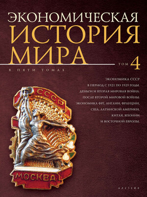 cover image of Экономическая история мира. Том 4. Экономика СССР в период с 1921 по 1929 годы. Деньги и Вторая мировая война. После Второй мировой войны
